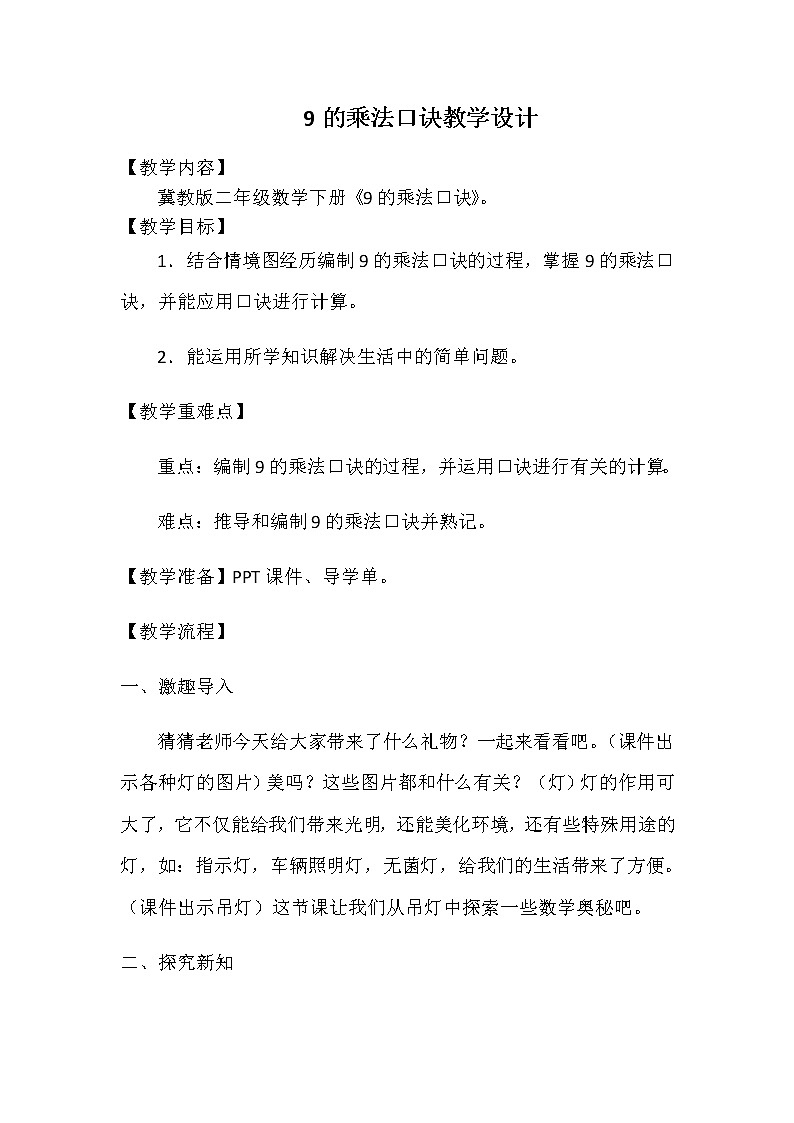 二年级上册数学教案-7 9的乘法口诀-冀教版01