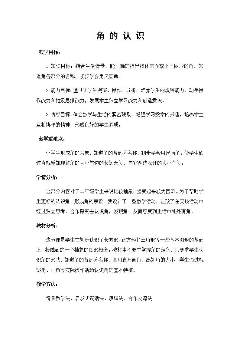 二年级上册数学教案-4 认识角（17）-冀教版第1页