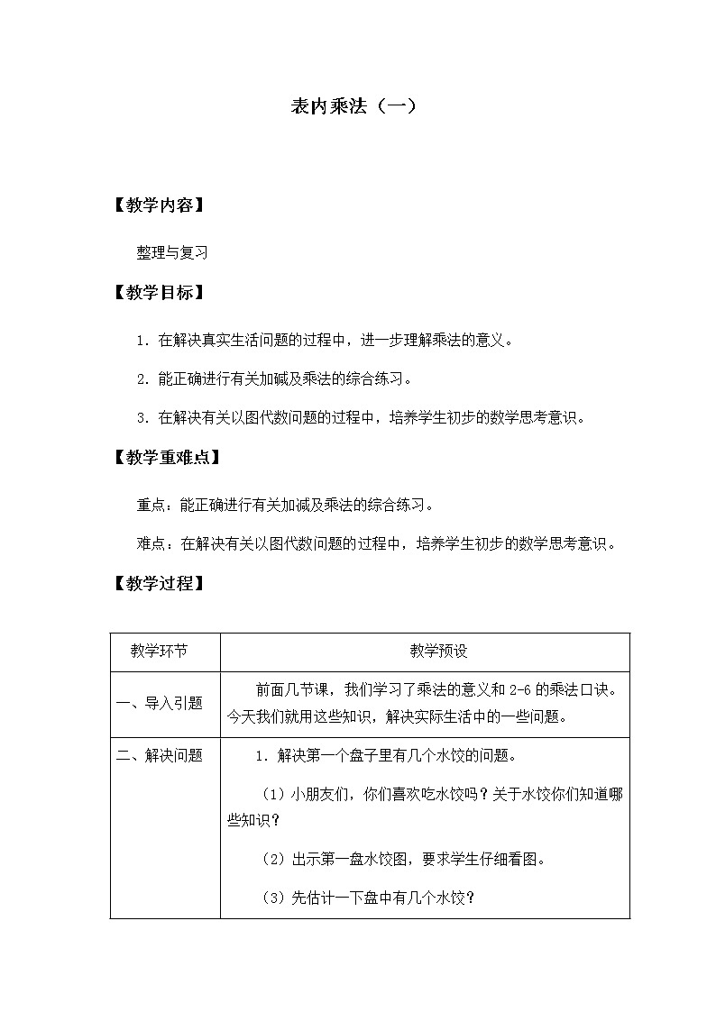 二年级上册数学教案-3 表内乘法（一）（1）-冀教版01