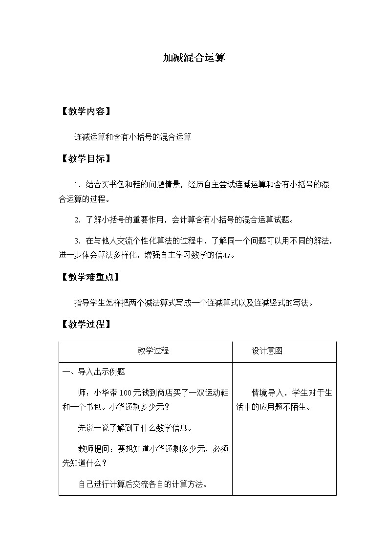 二年级上册数学教案-2 加减混合运算5-冀教版第1页