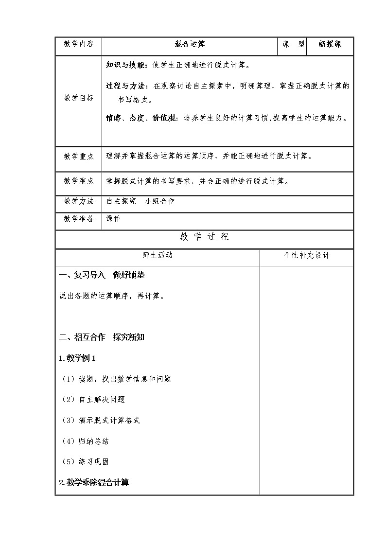 二年级上册数学教案-2 加减混合运算-冀教版第1页