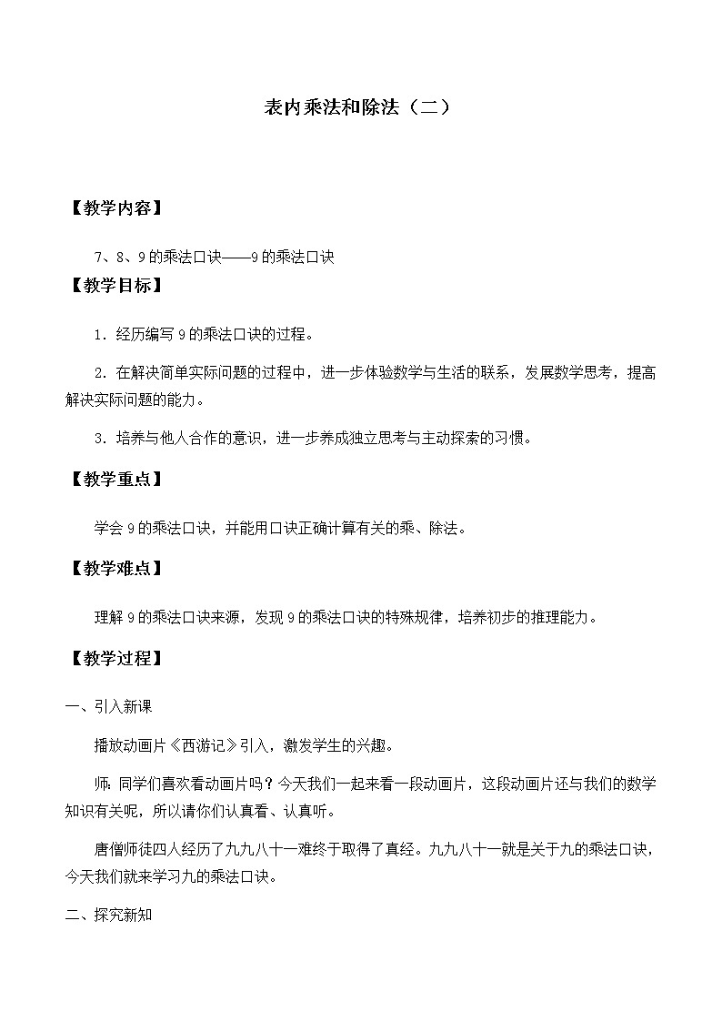 二年级上册数学教案-7 表内乘法和除法（二）（8）-冀教版01