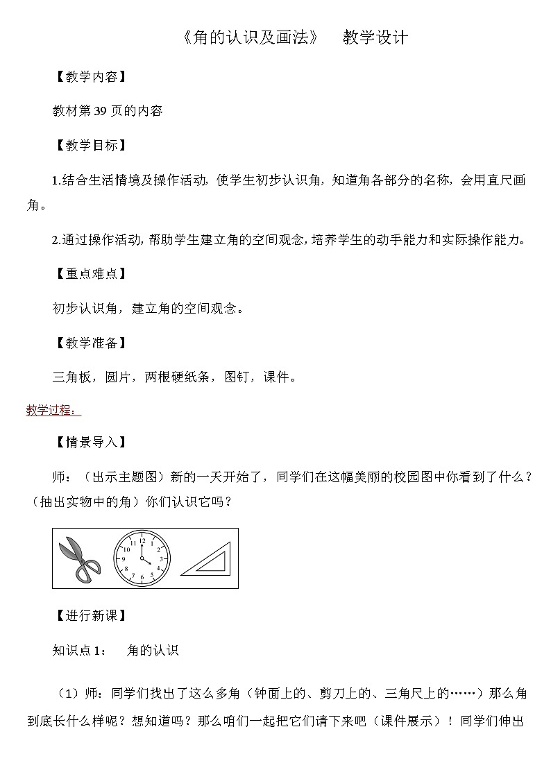 二年级上册数学教案-4 认识角（18）-冀教版01