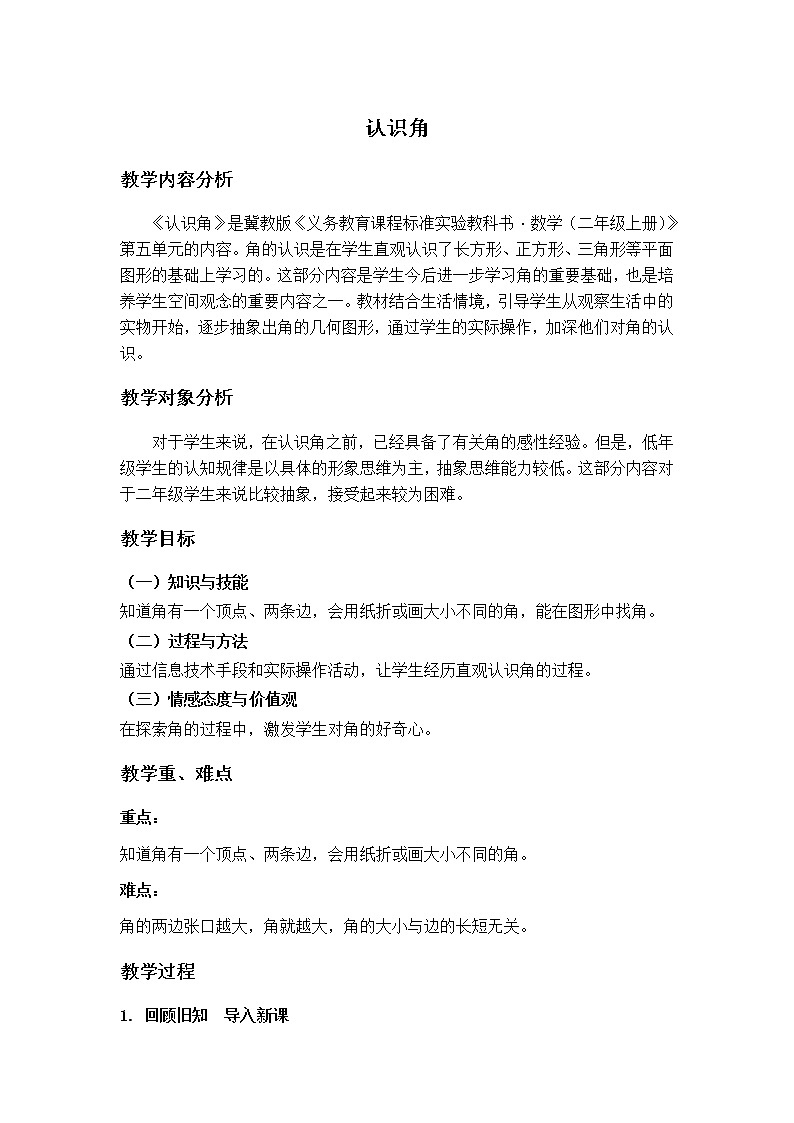 二年级上册数学教案-4 认识角（3）-冀教版01