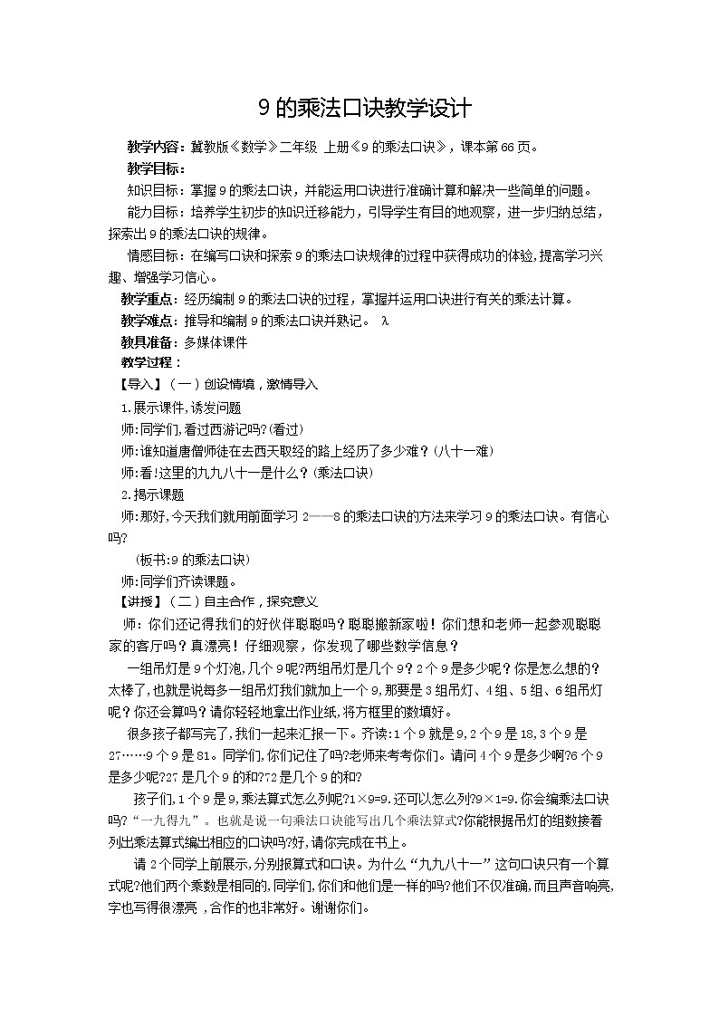 二年级上册数学教案-7 9的乘法口诀1-冀教版第1页