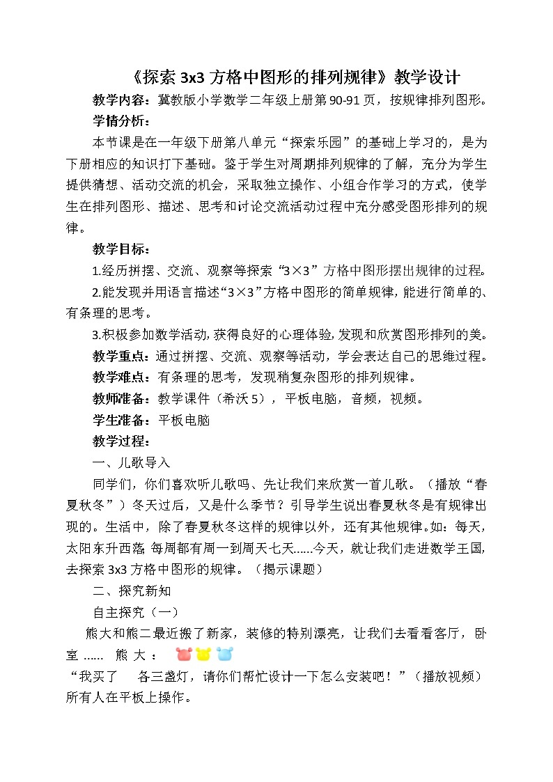 二年级上册数学教案-8 探索“3×3”方格中图形排列的规律1-冀教版第1页