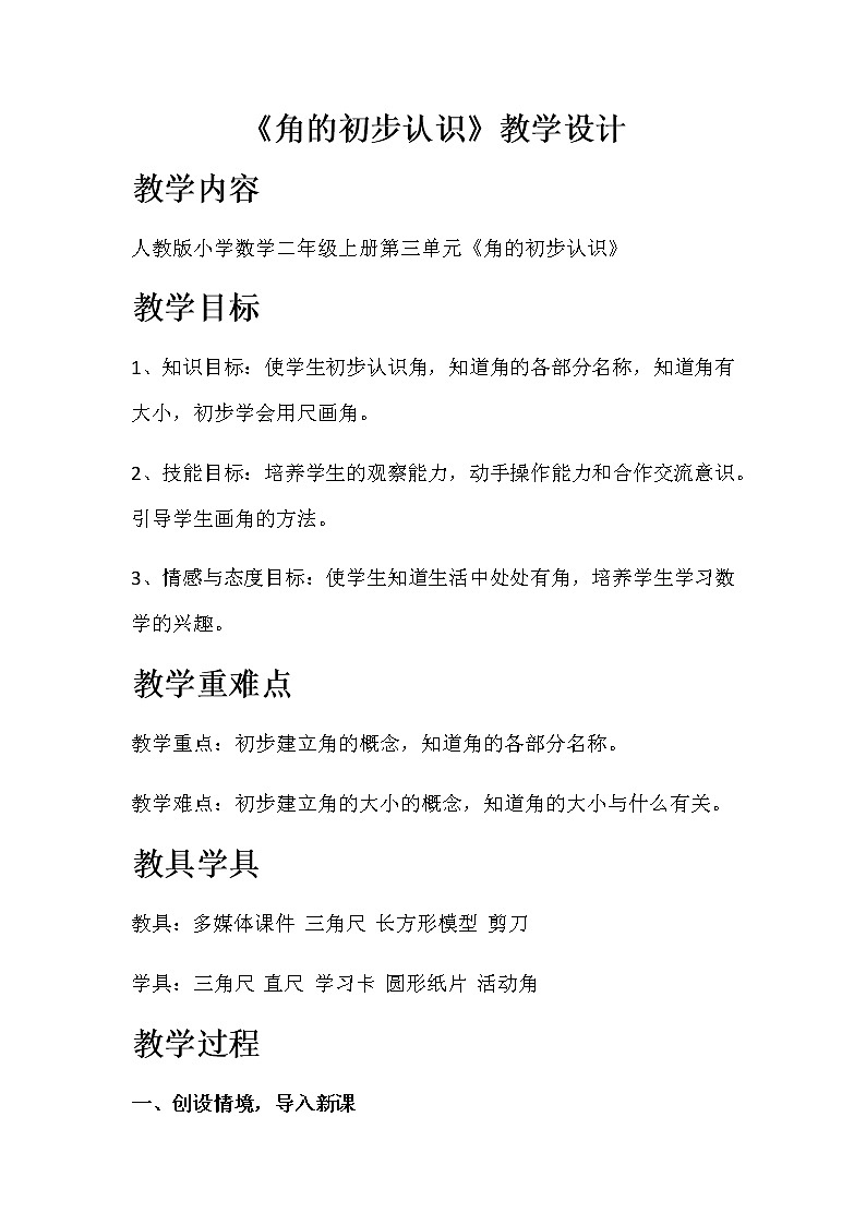 二年级上册数学教案-4 认识角（20）-冀教版第1页