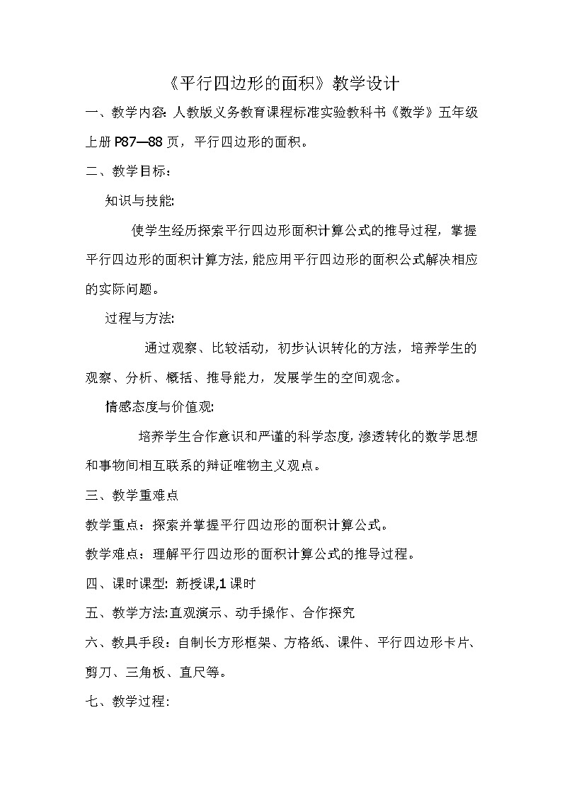 五年级上册数学教案-6.1 平行四边形的面积 - 人教版01