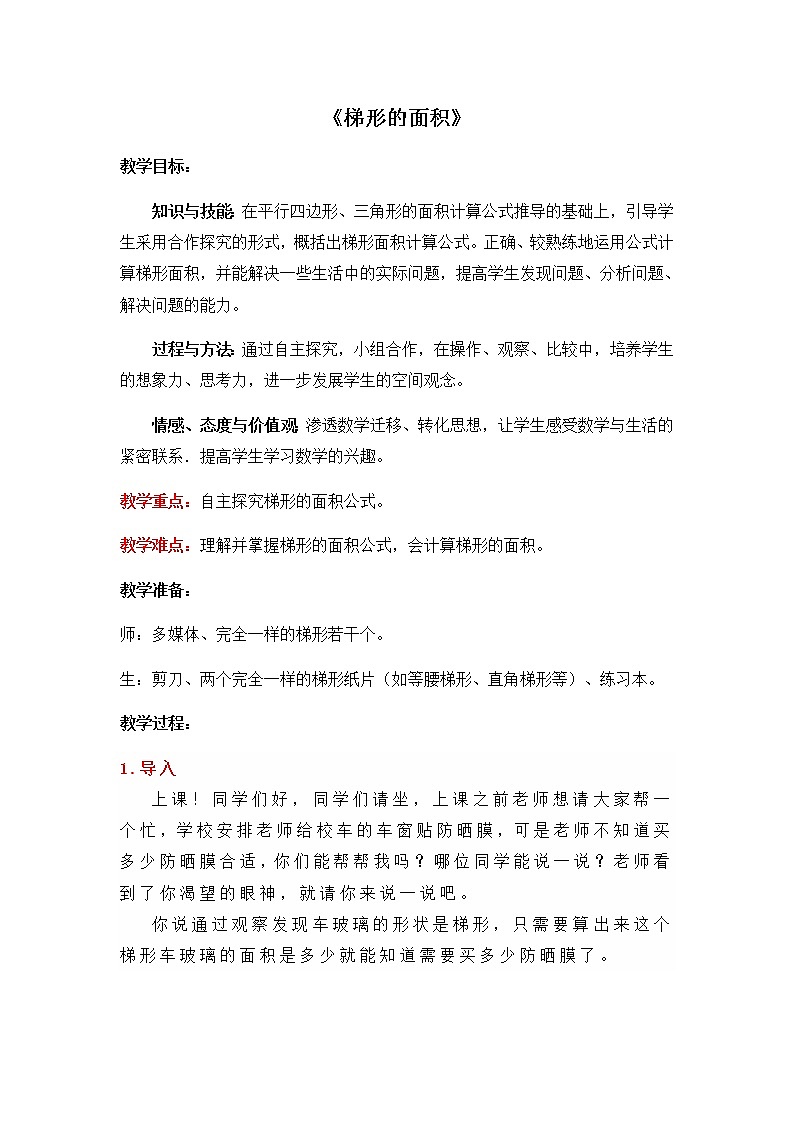 五年级上册数学教案-6.3《梯形的面积》  人教版01