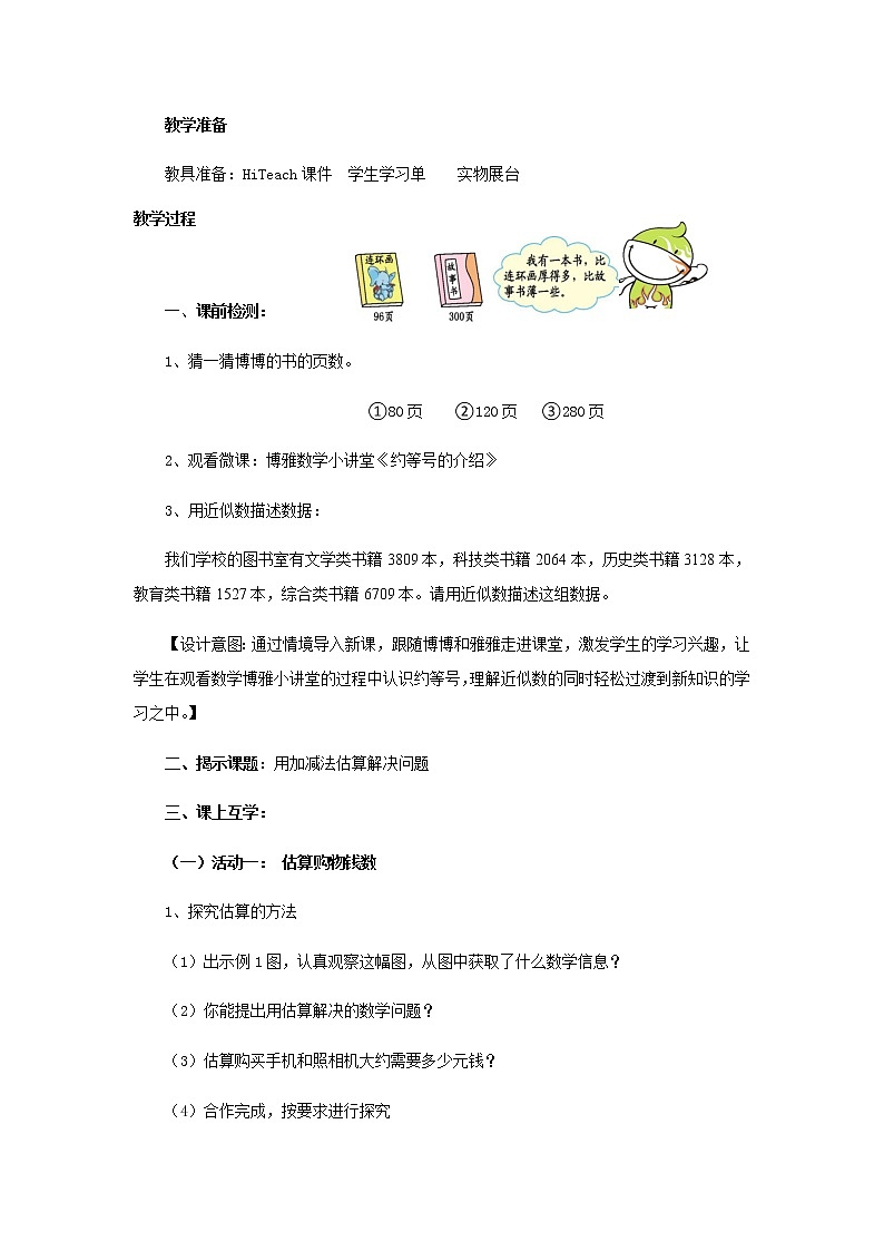 三年级上册数学教案-1 加减法估算-冀教版02