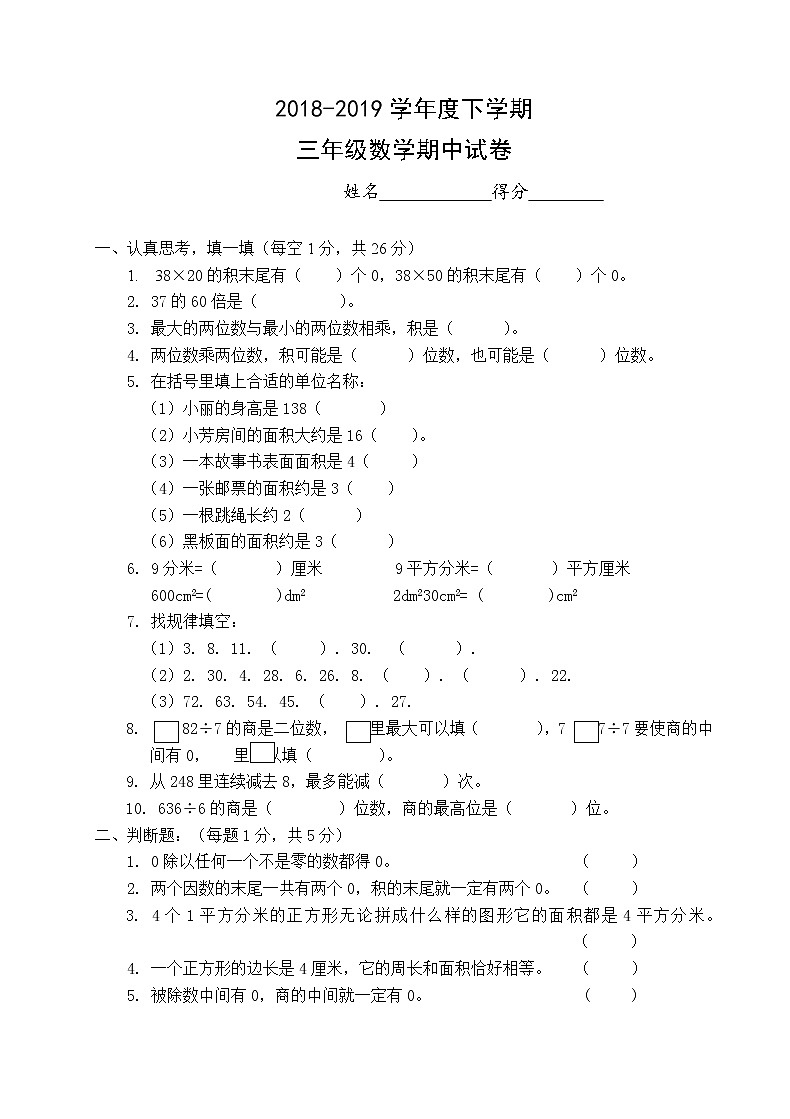 西师版小学三年级数学下期期中试卷第1页
