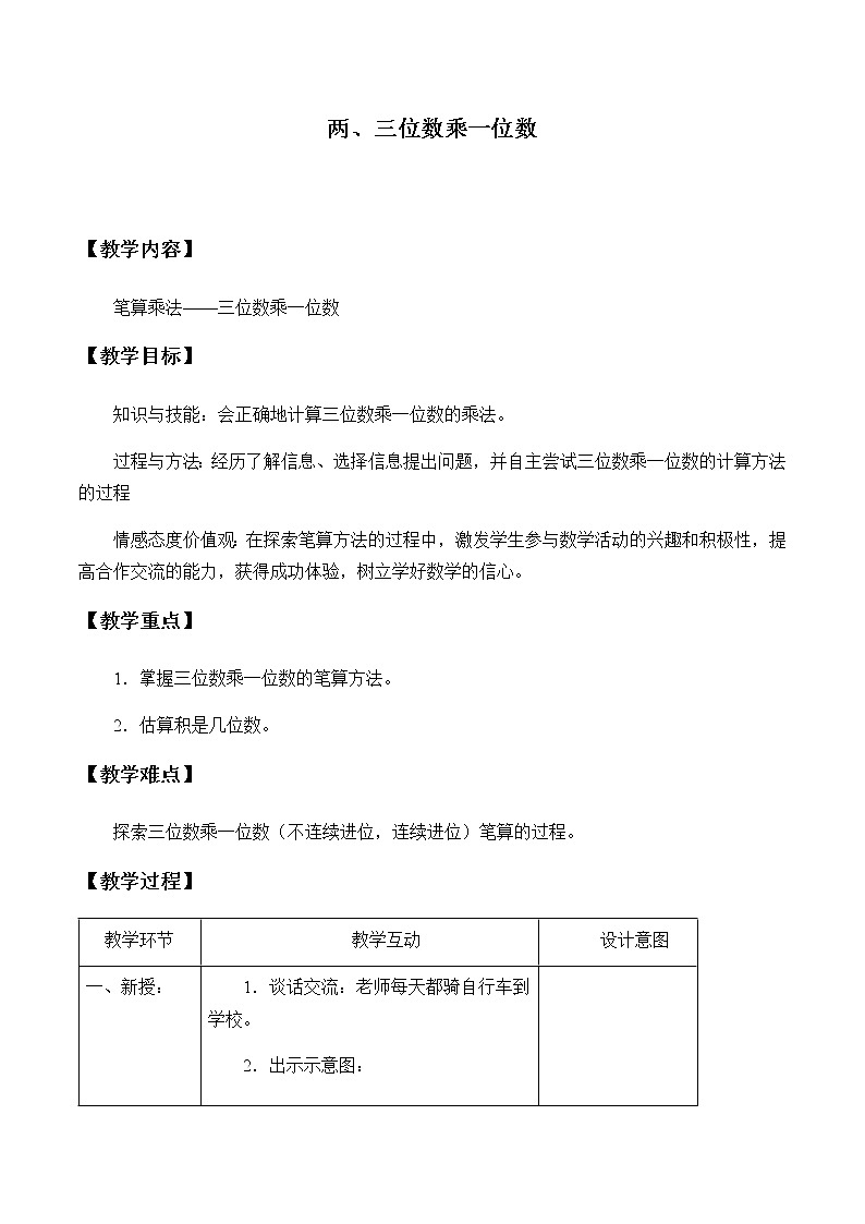 三年级上册数学教案-2 两、三位数乘一位数（6）-冀教版01