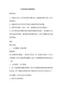 冀教版三年级上册2 长方形和正方形的周长教案及反思