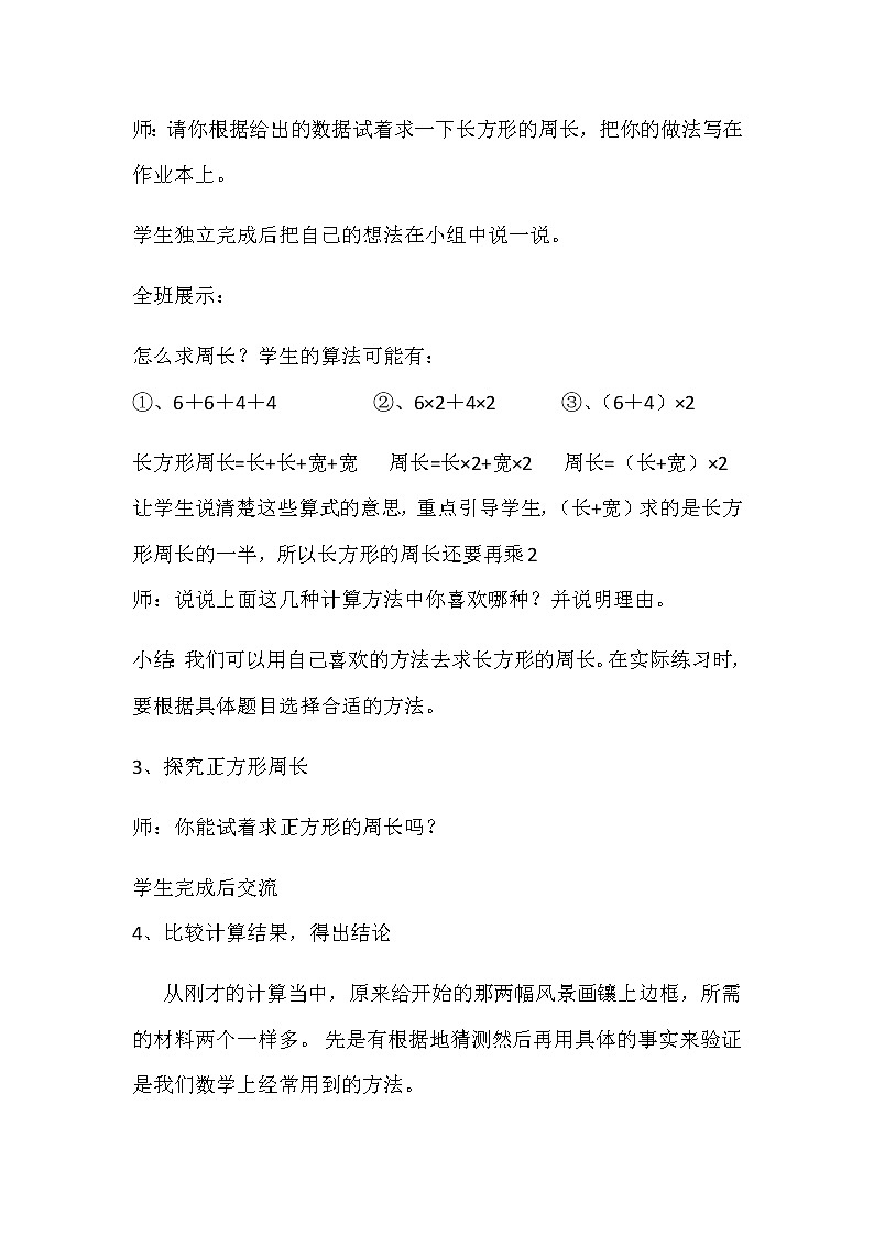 三年级上册数学教案-6 长方形和正方形的周长5-冀教版02