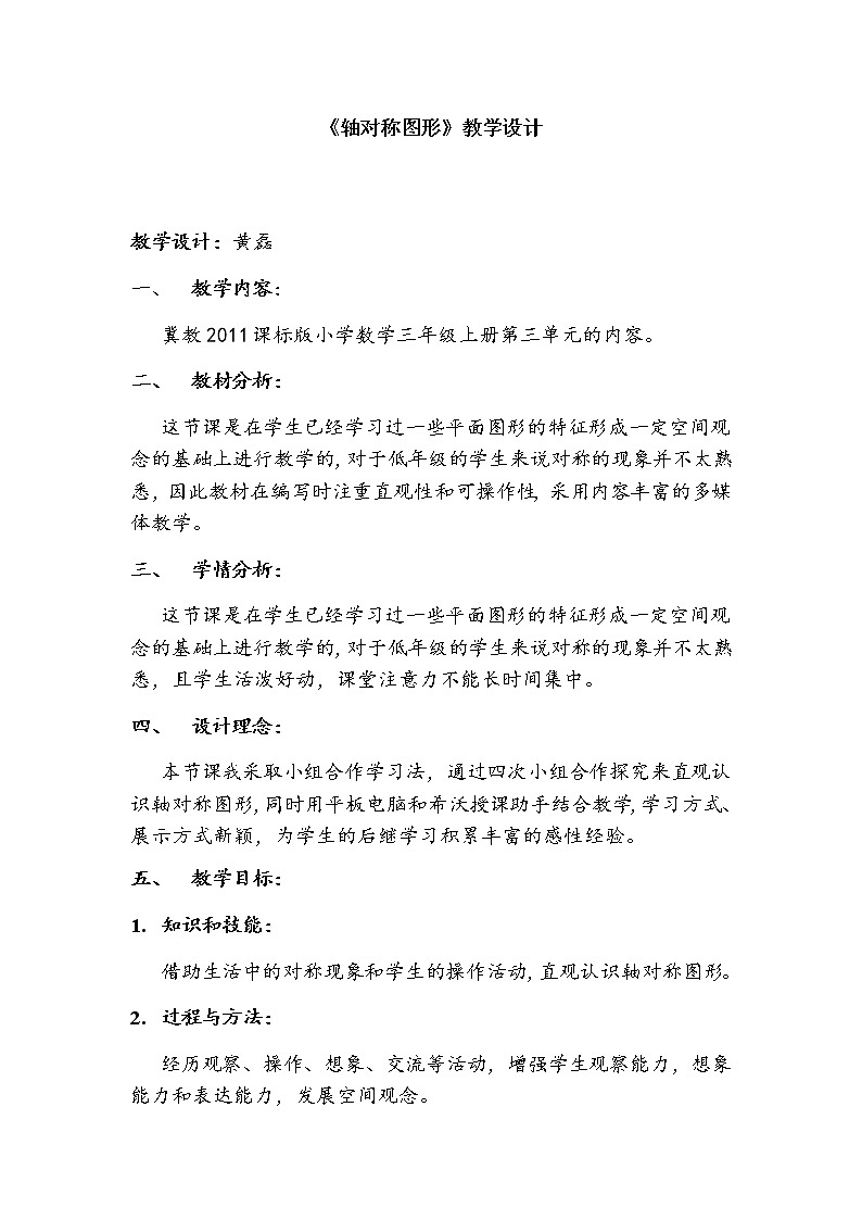 三年级上册数学教案-3 轴对称图形1-冀教版第1页