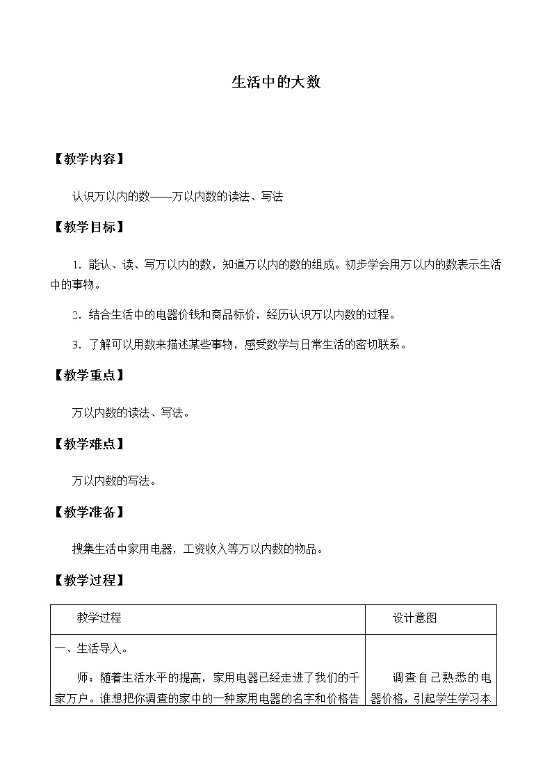 三年级上册数学教案-1 生活中的大数（1）-冀教版01