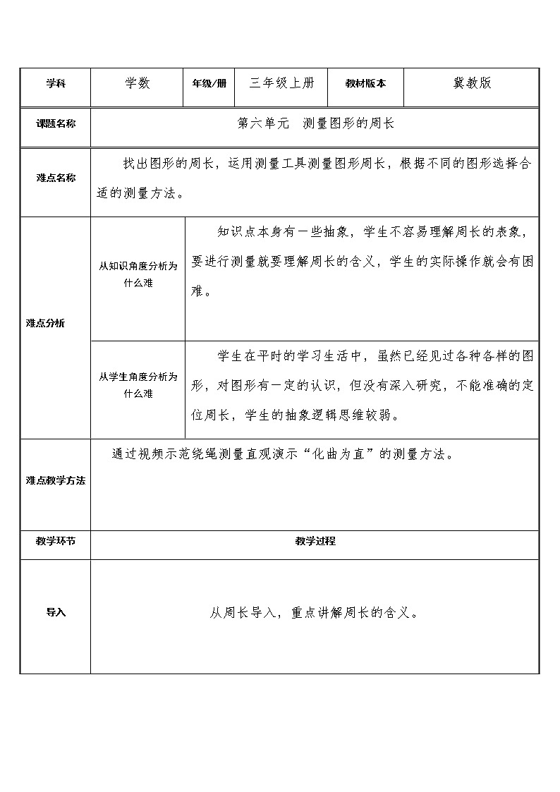 三年级上册数学教案-6 测量图形的周长-冀教版第1页
