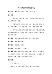 数学二年级上册认识乘法教案及反思