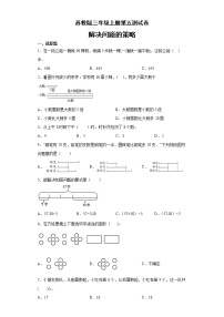 苏教版三年级上册五 解决问题的策略综合与测试单元测试巩固练习