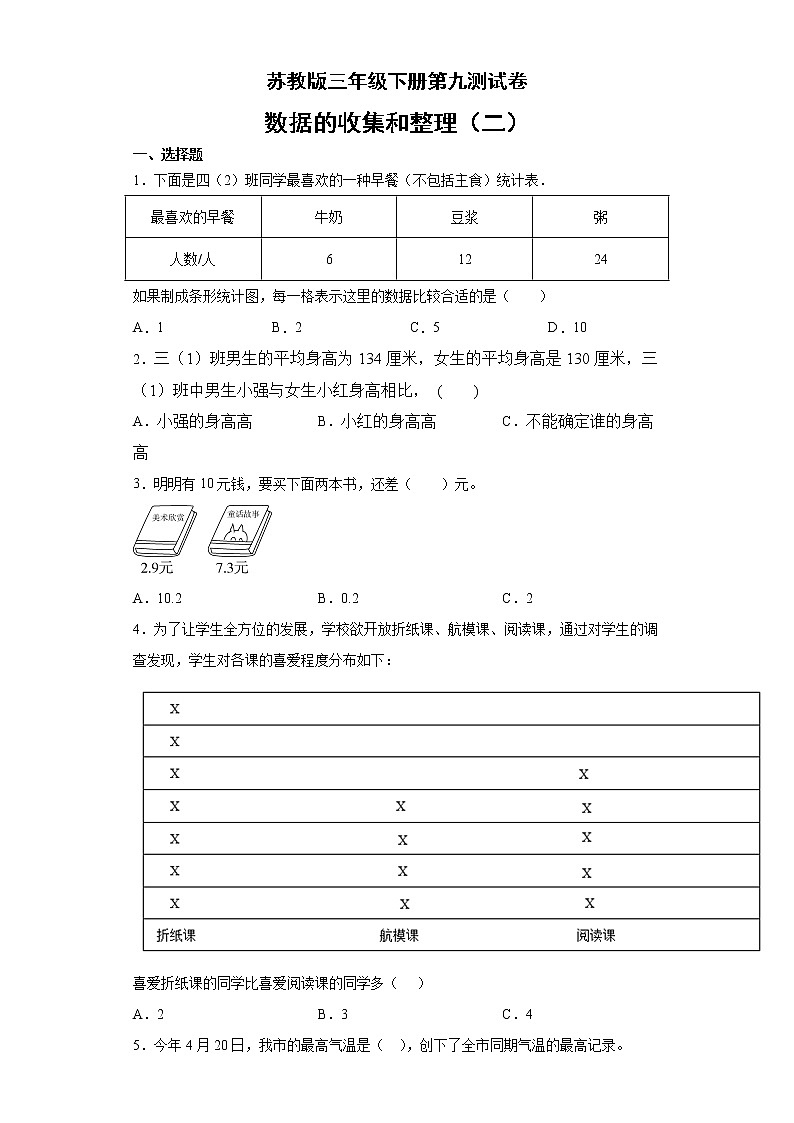 三年级下册数学试题 - 第九单元测试卷    苏教版（无答案）第1页