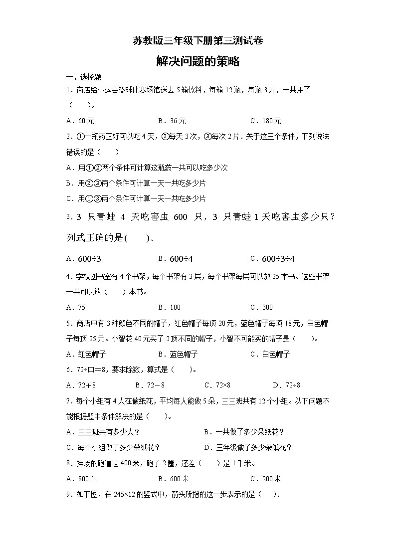 三年级下册数学试题 - 第三单元测试卷    苏教版（无答案）第1页