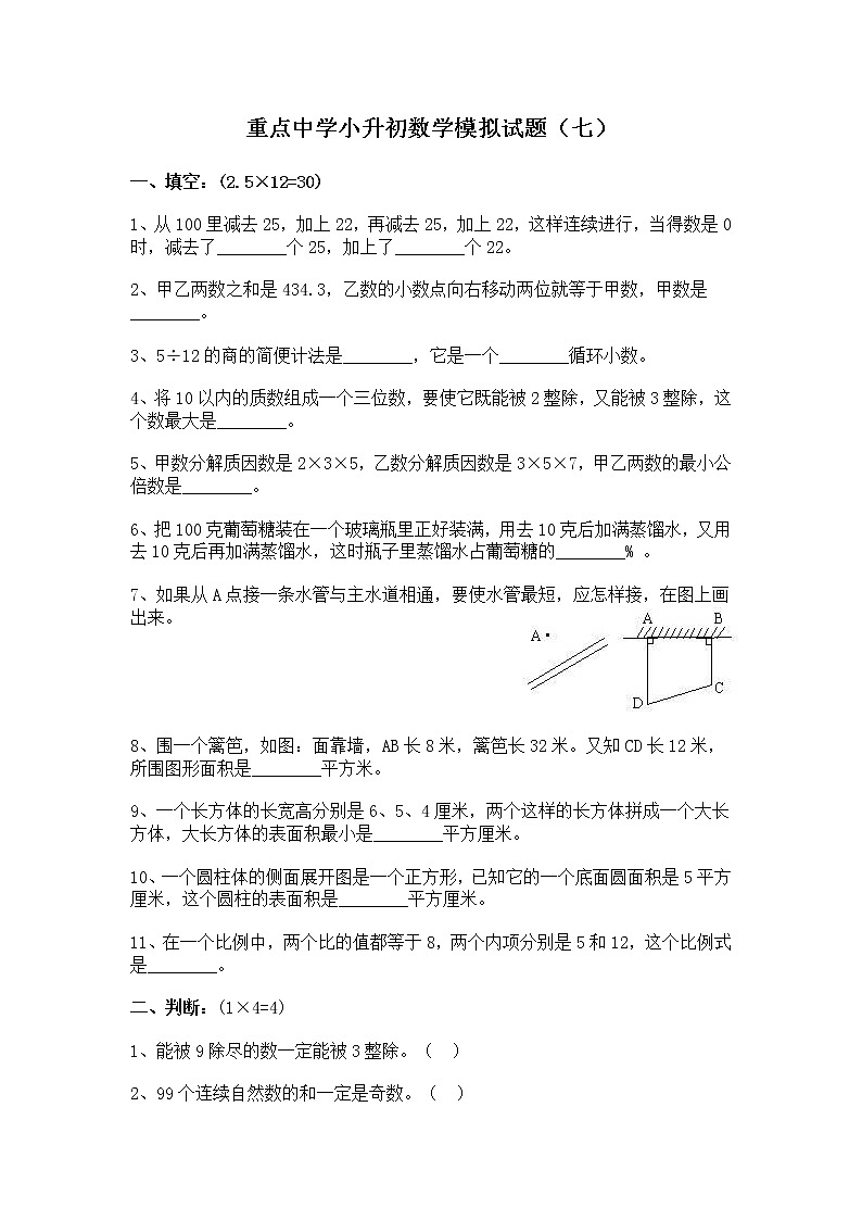 重点中学小升初数学模拟试(七)带答案练习题第1页