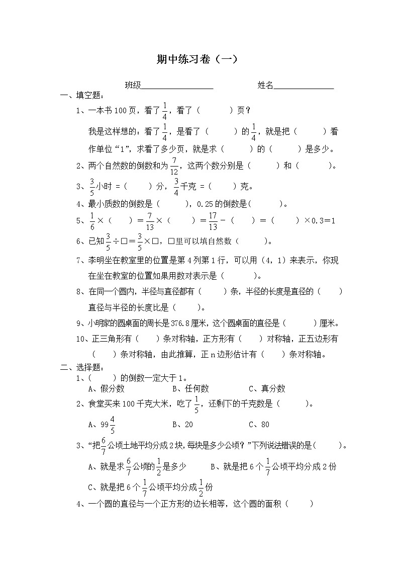 2020-2021学年六年级上册期中练习卷（一）（无答案）第1页