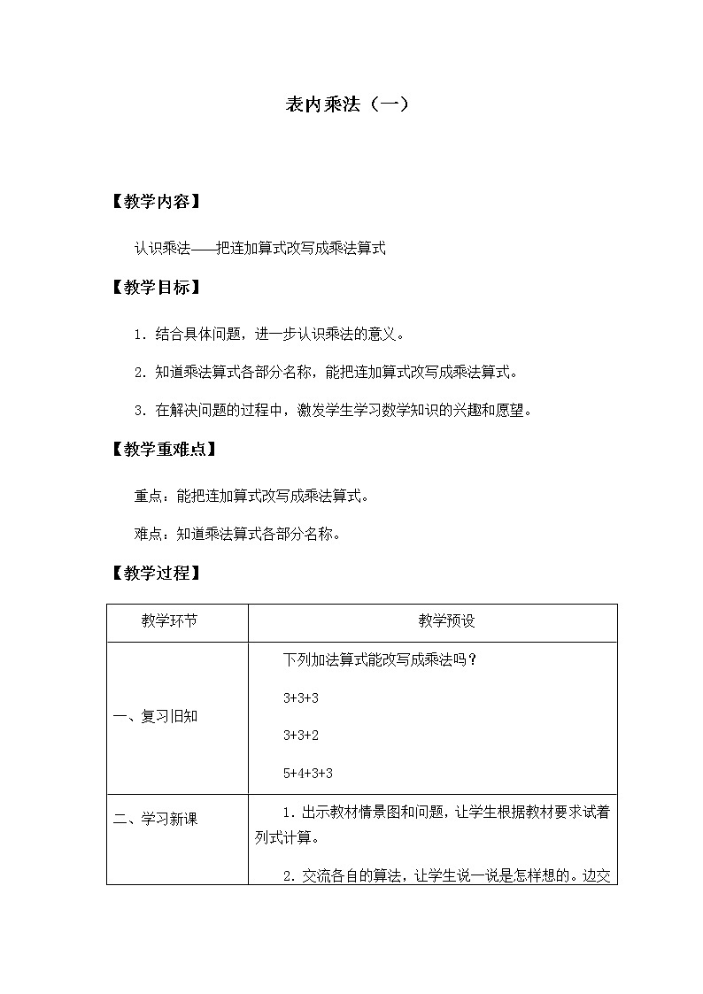 二年级上册数学教案-3 表内乘法（一）（6）-冀教版01