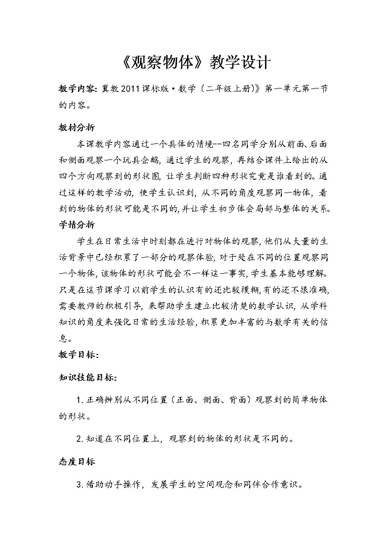 二年级上册数学教案-1 从不同位置观察物体-冀教版01