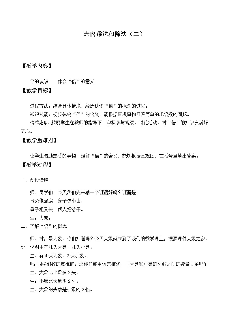 二年级上册数学教案-7 表内乘法和除法（二）（7）-冀教版01