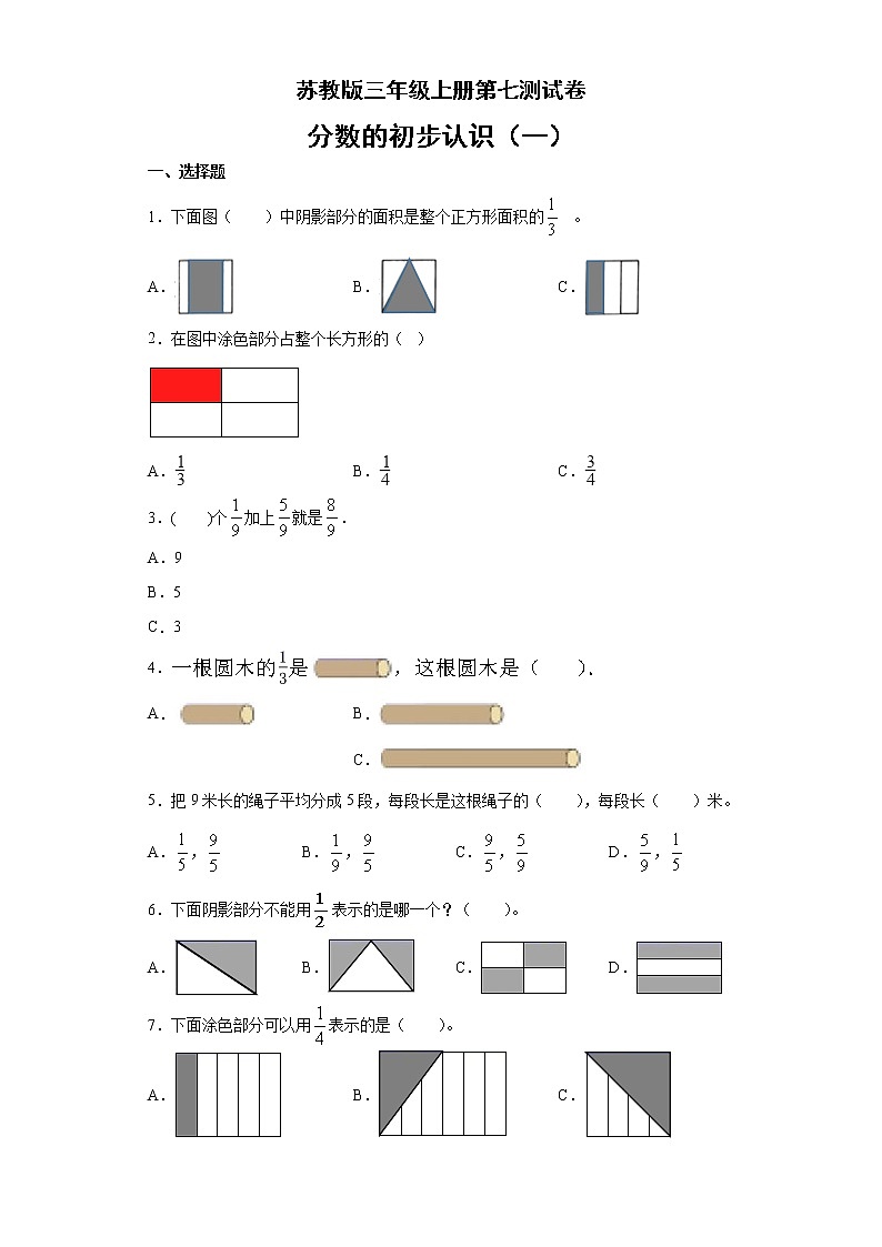 三年级上册数学试题 - 第七单元测试卷   苏教版（无答案）01