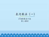 二年级上册数学课件-3 表内乘法（一）-2~6的乘法口诀2-冀教版