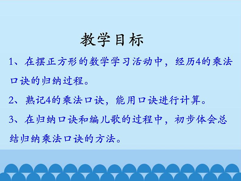 二年级上册数学课件-3 表内乘法（一）-2~6的乘法口诀2-冀教版02