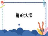 二年級上冊數(shù)學(xué)課件-4 角的認(rèn)識3-冀教版