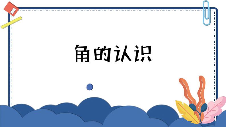 二年级上册数学课件-4 角的认识3-冀教版01