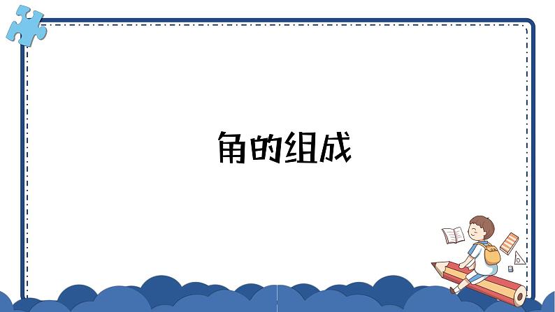 二年级上册数学课件-4 角的认识3-冀教版07