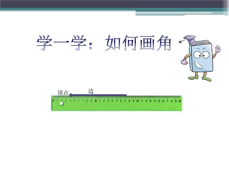 二年级上册数学课件-4 角的认识-冀教版07