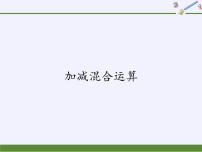 冀教版二年级上册二 加减混合运算教学演示课件ppt