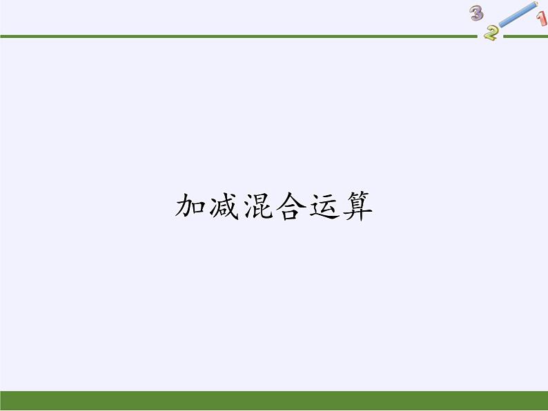 二年级上册数学课件-2 加减混合运算4-冀教版第1页