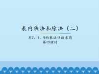 小学数学冀教版二年级上册七 表内乘法和除法（二）背景图ppt课件