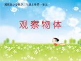 二年級上冊數(shù)學(xué)課件-1 觀察物體2-冀教版