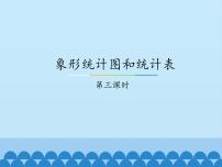 冀教版二年级上册六 象形统计图和统计表课堂教学课件ppt