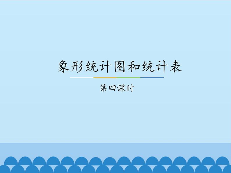 二年级上册数学课件-6 象形统计图和统计表-冀教版01