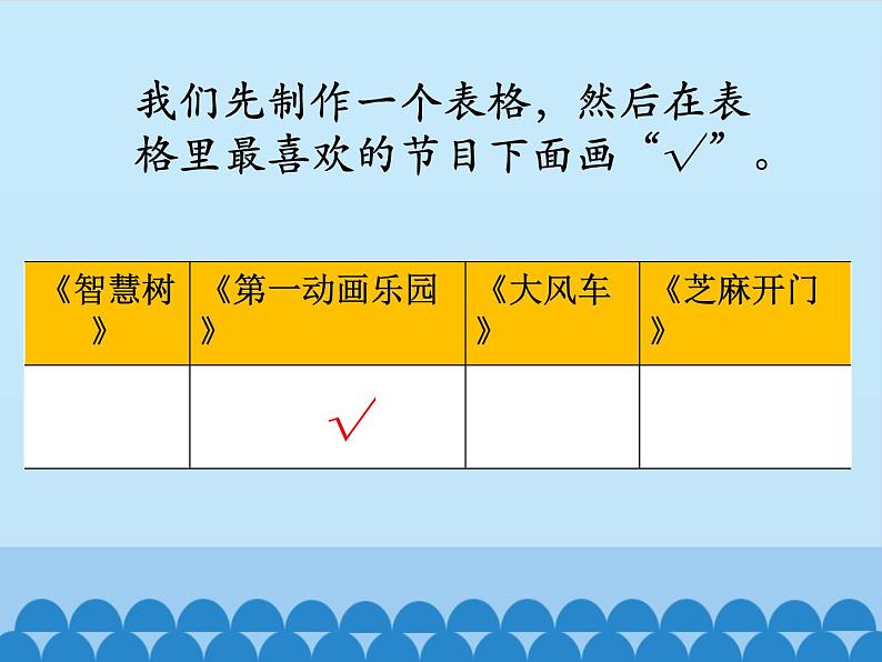 二年级上册数学课件-6 象形统计图和统计表-冀教版04