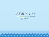 二年级上册数学课件-1 观察物体（一）1-冀教版