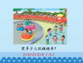 二年級上冊數(shù)學(xué)課件-3 表內(nèi)乘法（一）-認(rèn)識乘法-冀教版
