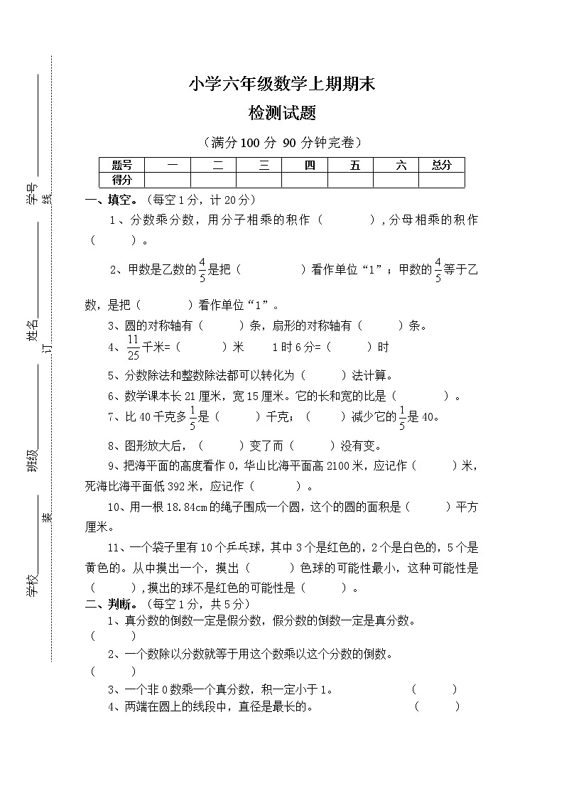 西师版小学六年级数学上册期末试卷第1页