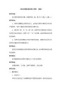 小学数学人教版五年级上册组合图形的面积教案