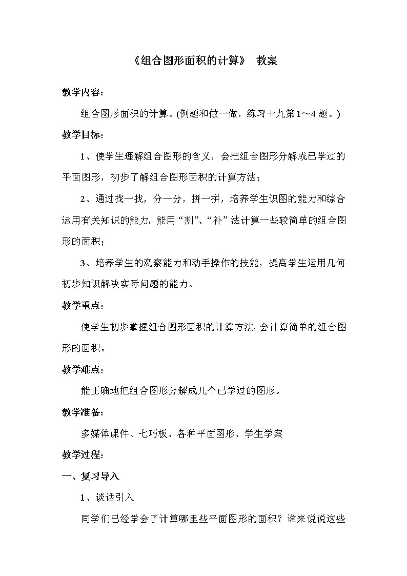 五年级上册数学教案-6.4组合图形的面积｜人教版(2)第1页