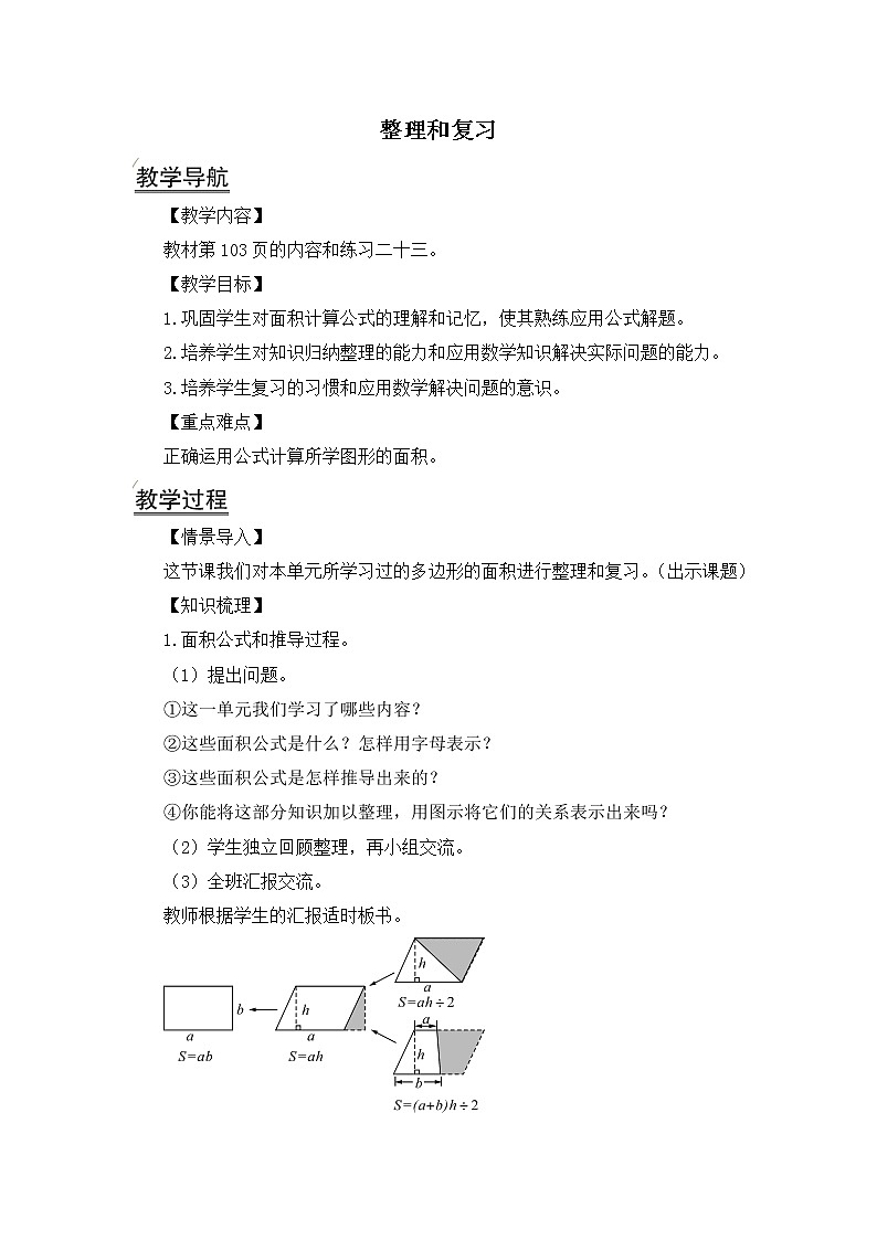 五年级上册数学教案-第6单元整理和复习 人教版01